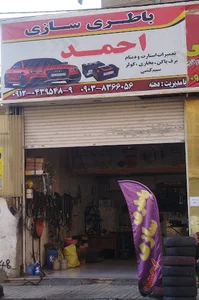 باطری سازی احمد