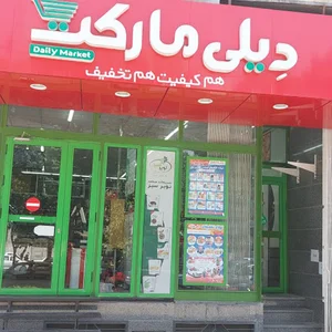 فروشگاه دیلی مارکت خیابان جی کد 7024