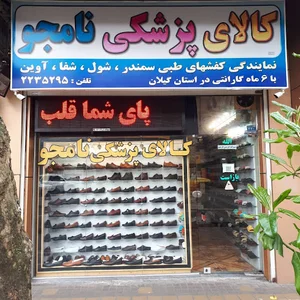 کالای پزشکی نامجو
