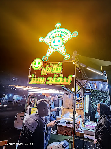 فلافل لبخند سبز