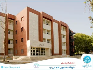 خوابگاه دانشجویی امام علی