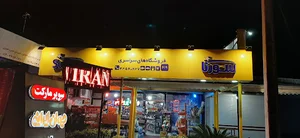 سوپر مارکت جوان ایرانی