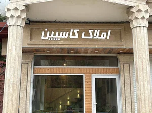 مشاوره املاک کاسپین کلاردشت(ربیعی پور)