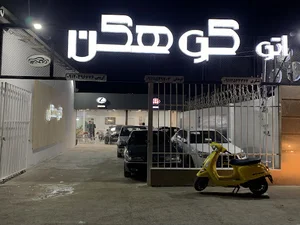 اتوگالری کوهکن