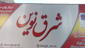 دفتر فنی چاپ دیجیتال شرق نوین