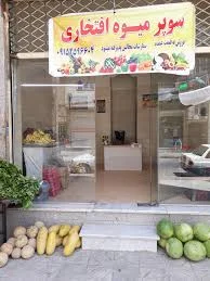 میوه و تره باری بهمن پور