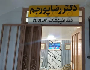 دکتر پورجم 4