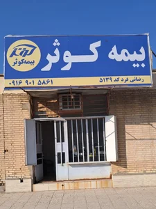 بیمه کوثر نمایندگی جلیلی 5