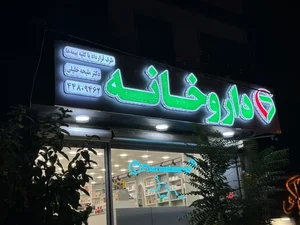 داروخانه دکتر ملیحه خلیلی ( Pharmatamine / فارماتامین ) 2