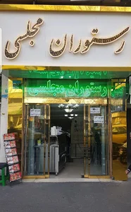 رستوران مجلسی