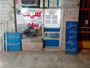 کافی نت پیام