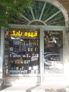 قهوه بابک