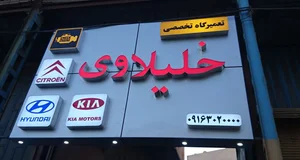 تعمیرگاه تخصصی خودرو خلیلاوی 2