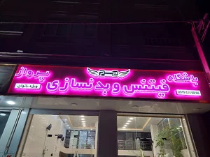 باشگاه ورزشی پرواز ویژه بانوان