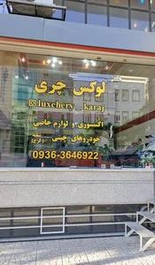 لوکس چری 2