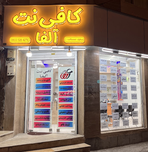 کافی نت آلفا