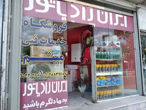 فروشگاه و خدمات فنی میثم