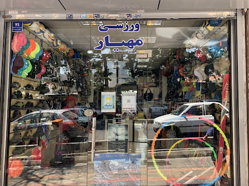 ورزشی مهیار