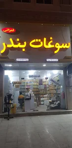 سوغات بندر ( لمزانی )