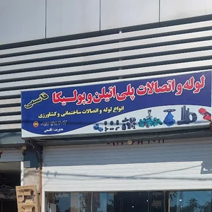 فروشگاه لوله و اتصالات قاسمی