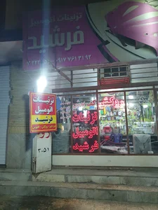 تزئینات اتومبیل فرشید