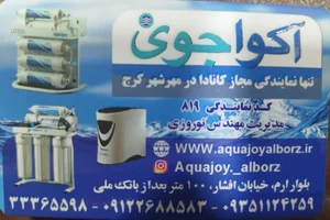 تصفیه آب آکواجوی نوروزی