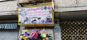 خرازی گلپوشان 4