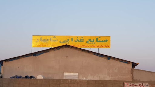شهرک صنایع غذایی بهار