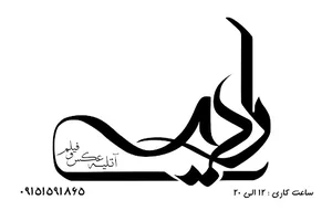 استودیو فیلم و عکس رادیس