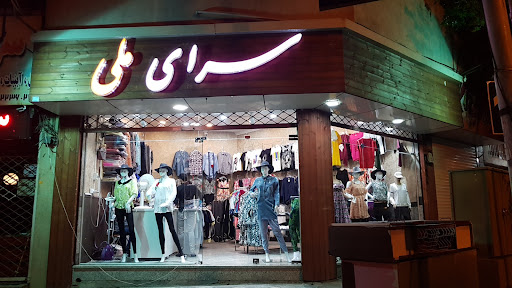 سرای ملی