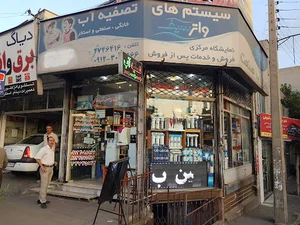 فروشگاه بهین آب صنعت