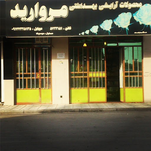 ارایشی بهداشتی مروارید