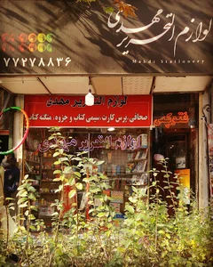 لوازم التحریر مهدی