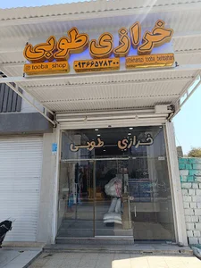 خرازی طوبی