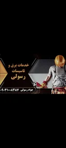 تاسیسات رسولی