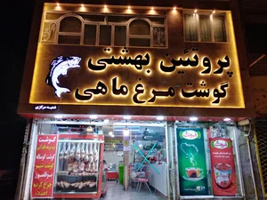پروتئین بهشتی
