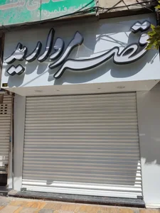 جواهری قصر مروارید 2