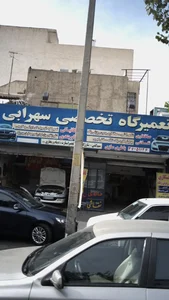 تعمیرگاه تخصصی سهرابی 2