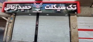 تك سيكلت حميد زماني
