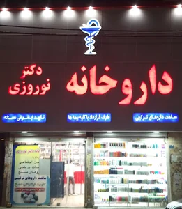 داروخانه دکتر نوروزی