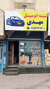 شیشه اتومبیل مهدی