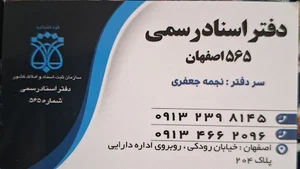 دفتر اسناد رسمی شماره ۵۶۵ اصفهان سردفتر نجمه جعفری