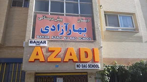 دبستان بهار آزادی