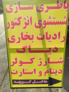 باطری سازی مهدی 2