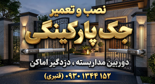 حفاظت و الکترونیک پرتو - نصب و تعمیر جک پارکینگی و دوربین مداربسته و دزدگیر اماکن