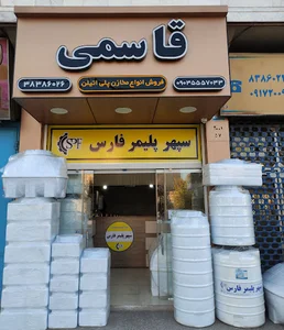 مخزن پلی اتیلن قاسمی