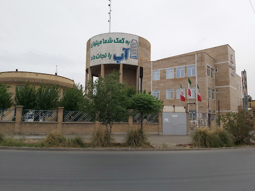 سازمان آب و فاضلاب شهرستان ساوه