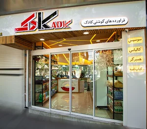 فرآورده های گوشتی کادک
