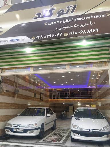 نمایشگاه اتومبیل گلد