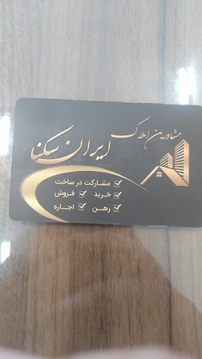 املاک ایران سکنا